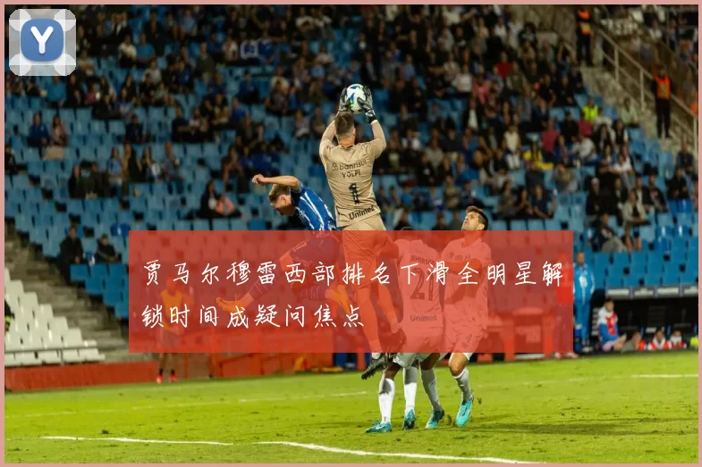 贾马尔穆雷西部排名下滑全明星解锁时间成疑问焦点